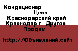 Кондиционер Centek(Toshiba) -3262R-07 › Цена ­ 9 990 - Краснодарский край, Краснодар г. Другое » Продам   